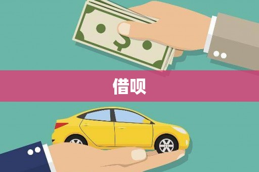 潼关借呗