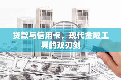潼关贷款与信用卡，现代金融工具的双刃剑