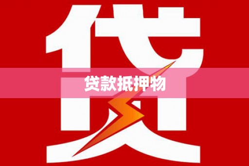 潼关贷款抵押物