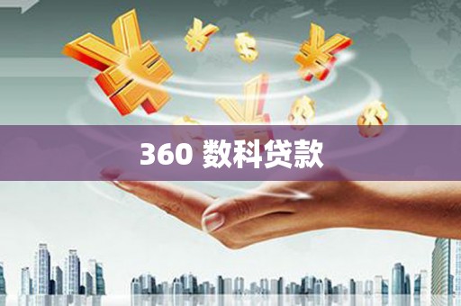 潼关360 数科贷款