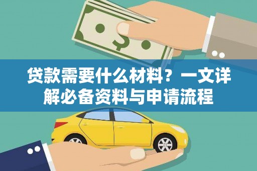 潼关贷款需要什么材料？一文详解必备资料与申请流程