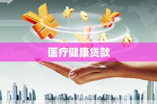 潼关医疗健康贷款