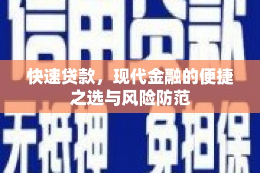 潼关快速贷款，现代金融的便捷之选与风险防范