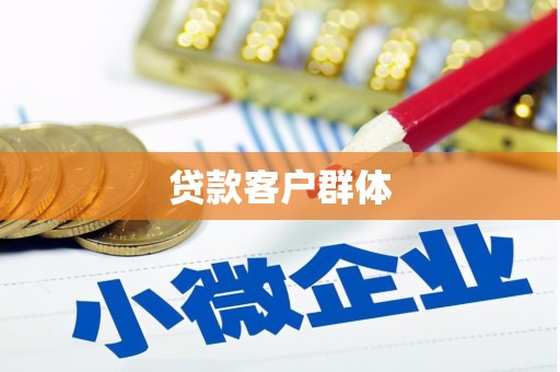 潼关贷款客户群体