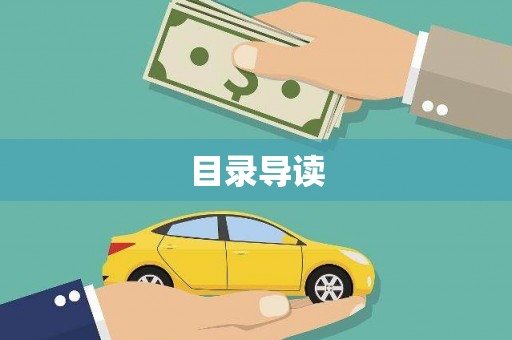 潼关目录导读