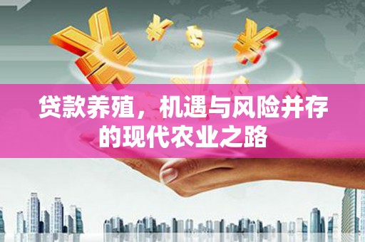 潼关贷款养殖，机遇与风险并存的现代农业之路