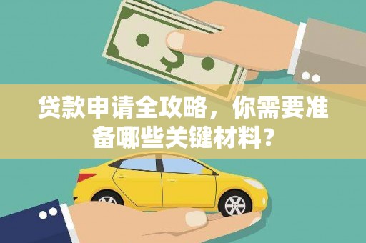 潼关贷款申请全攻略，你需要准备哪些关键材料？