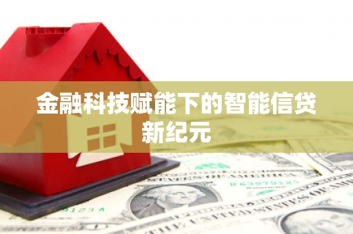 潼关金融科技赋能下的智能信贷新纪元