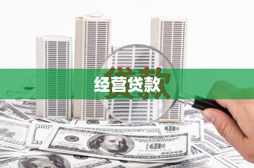 潼关经营贷款