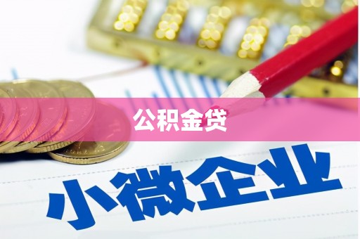 潼关公积金贷