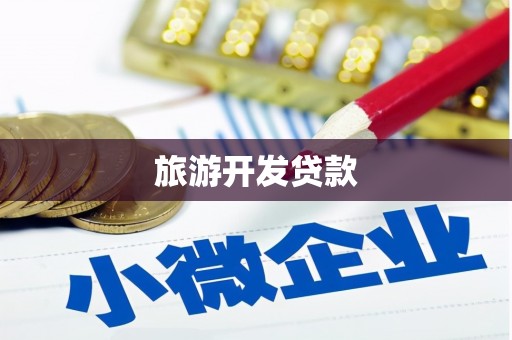 潼关旅游开发贷款