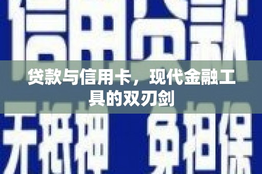 潼关贷款与信用卡，现代金融工具的双刃剑
