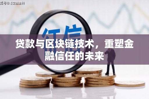 潼关贷款与区块链技术，重塑金融信任的未来
