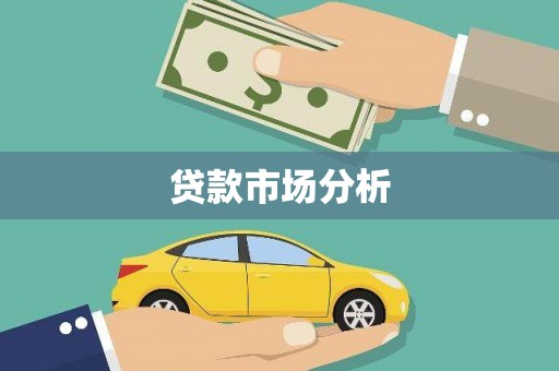 潼关贷款市场分析