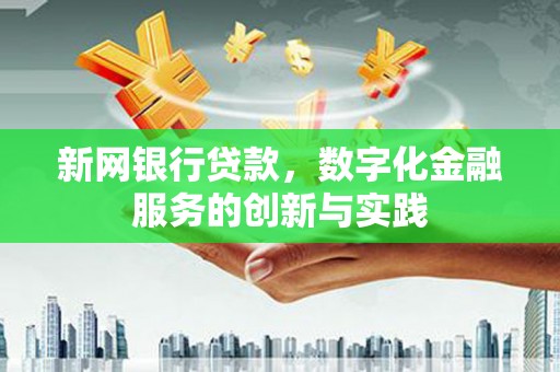 潼关新网银行贷款，数字化金融服务的创新与实践