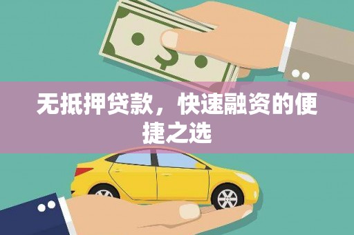 潼关无抵押贷款，快速融资的便捷之选