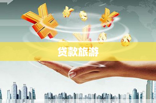 潼关贷款旅游
