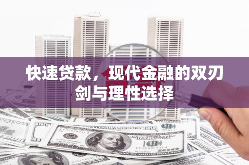 潼关快速贷款，现代金融的双刃剑与理性选择