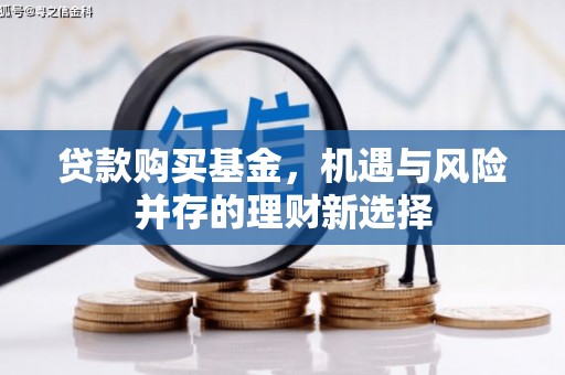 潼关贷款购买基金，机遇与风险并存的理财新选择
