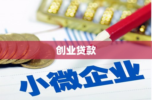 潼关创业贷款