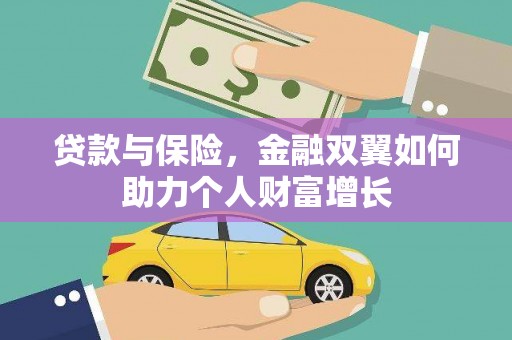 潼关贷款与保险，金融双翼如何助力个人财富增长