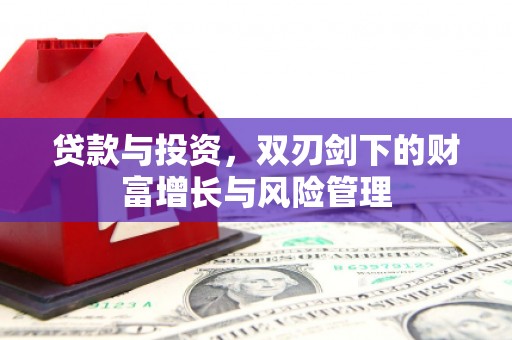 潼关贷款与投资，双刃剑下的财富增长与风险管理