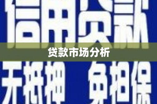 潼关贷款市场分析