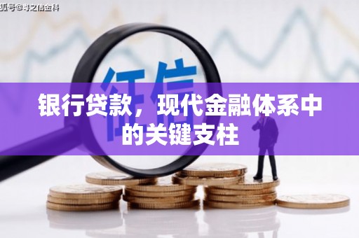 潼关银行贷款，现代金融体系中的关键支柱