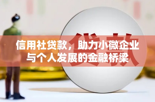 潼关信用社贷款，助力小微企业与个人发展的金融桥梁