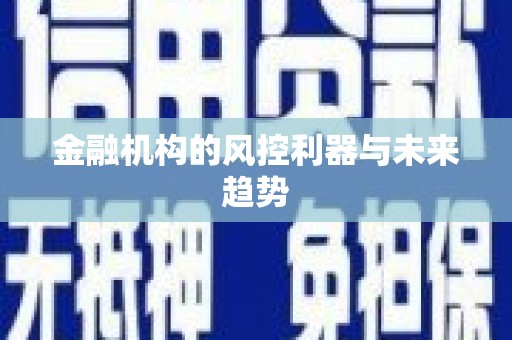 潼关金融机构的风控利器与未来趋势