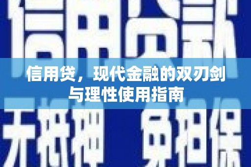 潼关信用贷，现代金融的双刃剑与理性使用指南