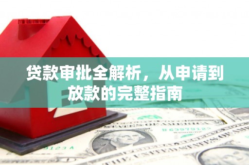 潼关贷款审批全解析，从申请到放款的完整指南