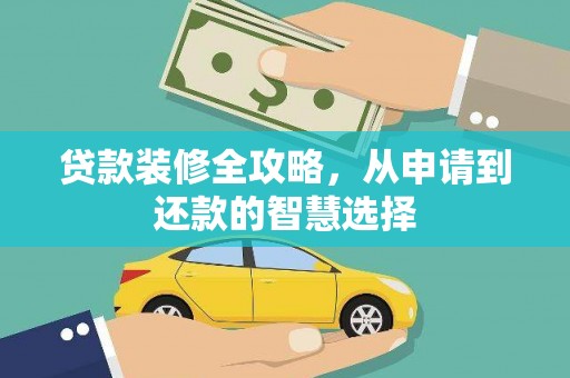 潼关贷款装修全攻略，从申请到还款的智慧选择