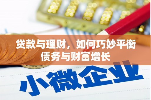 潼关贷款与理财，如何巧妙平衡债务与财富增长