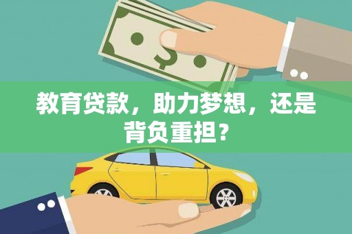 潼关教育贷款，助力梦想，还是背负重担？