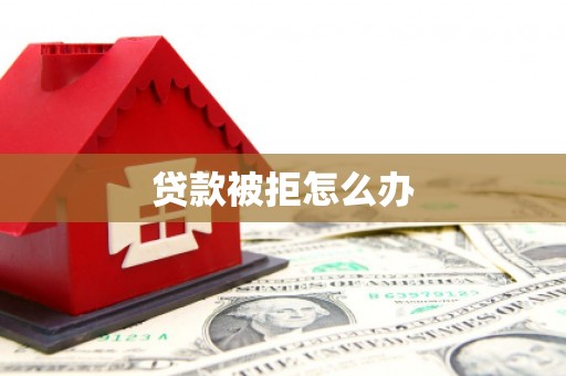 潼关贷款被拒怎么办