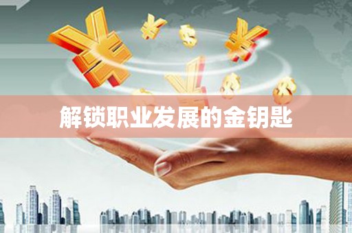 潼关解锁职业发展的金钥匙