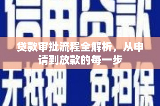 潼关贷款审批流程全解析，从申请到放款的每一步