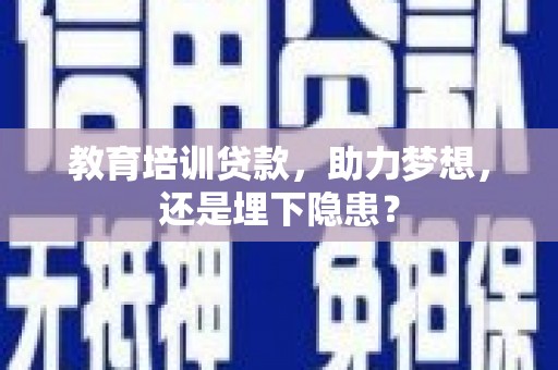 潼关教育培训贷款，助力梦想，还是埋下隐患？