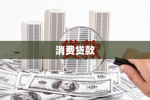 潼关消费贷款
