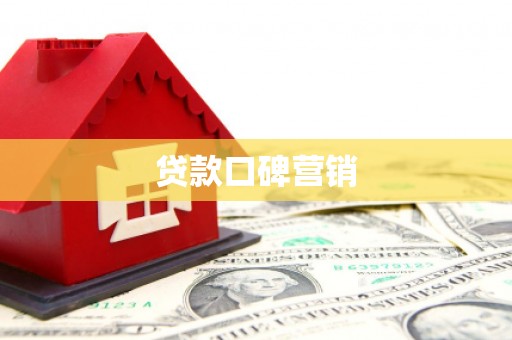 潼关贷款口碑营销