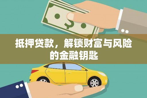 潼关抵押贷款，解锁财富与风险的金融钥匙