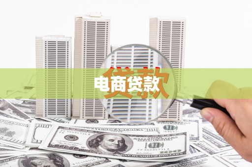 潼关电商贷款