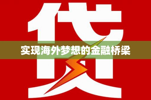 潼关实现海外梦想的金融桥梁