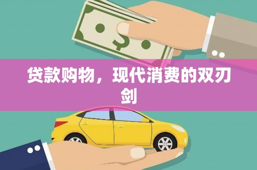 潼关贷款购物，现代消费的双刃剑