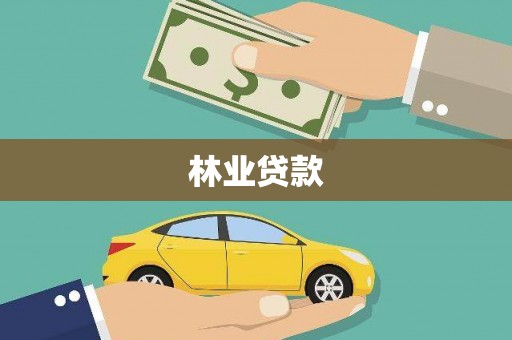 潼关林业贷款