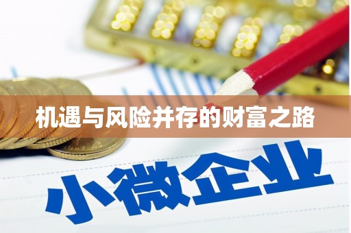 潼关机遇与风险并存的财富之路