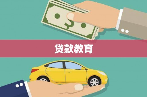 潼关贷款教育