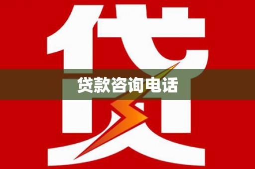潼关贷款咨询电话