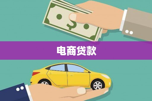 潼关电商贷款